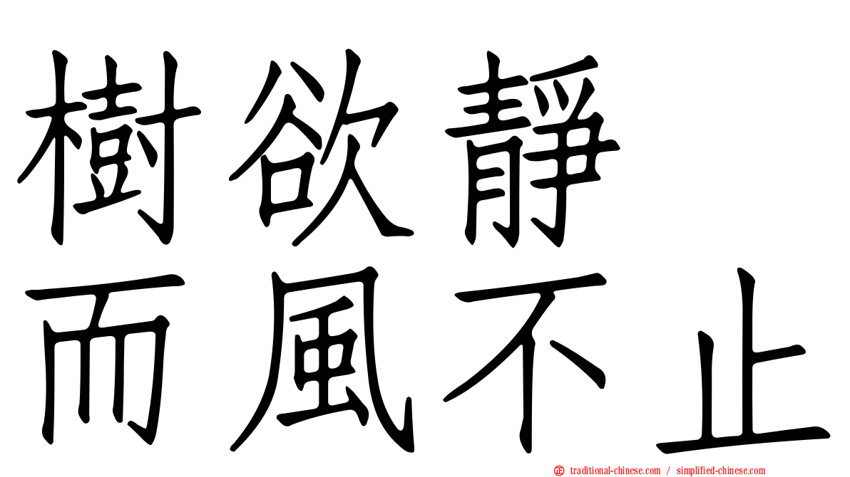 樹欲靜　而風不止